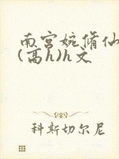 南宫婉修仙淫交(高h)h文