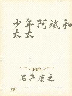 少年阿斌和房东太太封面