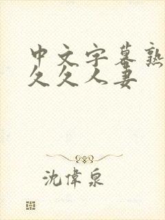 中文字幕熟妇久久久人妻