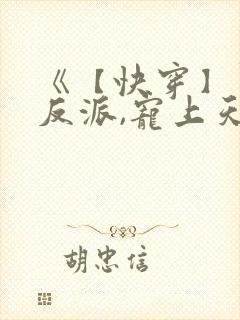 《【快穿】黑化反派,宠上天》