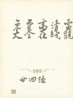 免费高清电视剧大全在线观看完整版