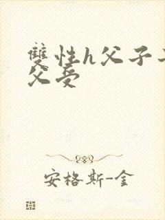 双性h父子子攻父受封面