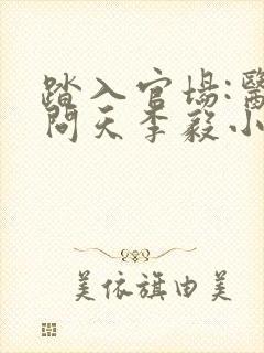 踏入官场:医道问天李毅小说