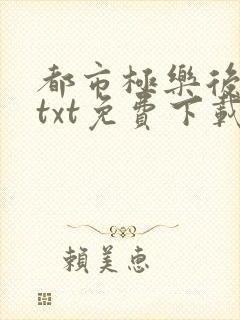 都市极乐后后宫txt免费下载封面