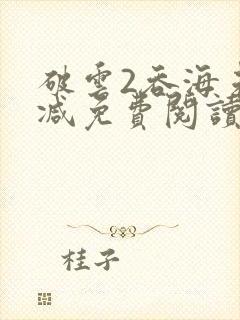 破云2吞海未删减免费阅读