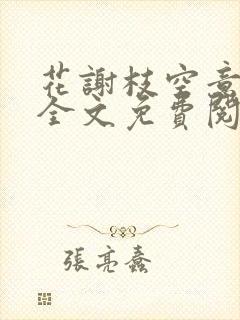 花谢枝空意已阑全文免费阅读封面