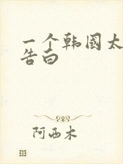 一个韩国太太的告白