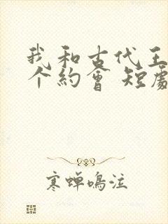 我和古代王爷有个约会 短剧