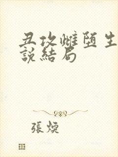 丑攻雌堕生子小说结局