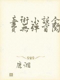 妾术小说全文免费无弹窗阅读