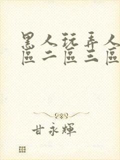 黑人玩弄人妻一区二区三区