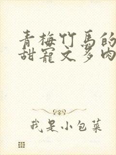 青梅竹马的小说甜宠文多肉郎骑竹马来