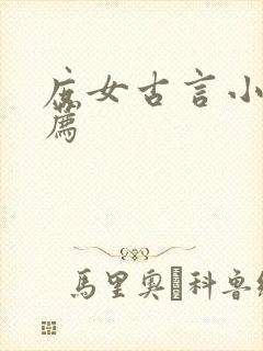 庶女古言小说推荐