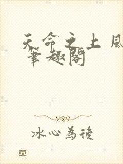 天命之上 风月 笔趣阁