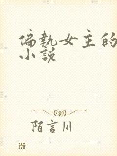 偏执女主的百合小说