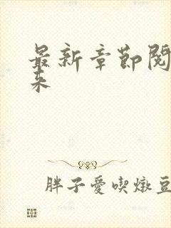 最新章节阅读剑来