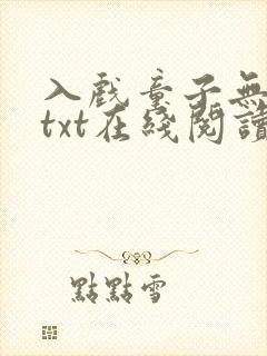 入戏童子无删减txt在线阅读封面