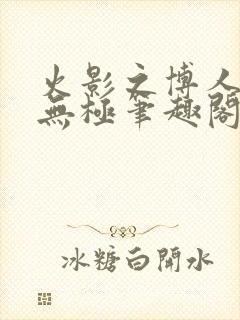 火影之博人后宫无极笔趣阁txt