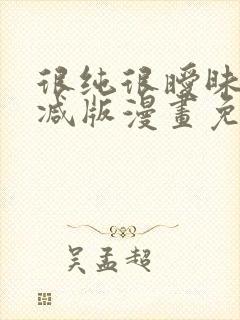 很纯很暧昧未删减版漫画免费阅读