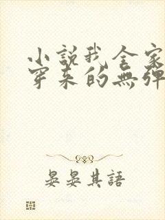 小说我全家都是穿来的无弹窗