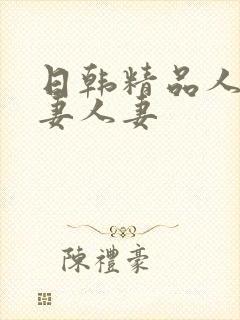 日韩精品人妻人妻人妻
