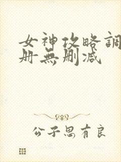 女神攻略调教手册无删减