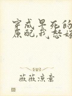 穿成早死的炮灰原配,我怒嫁反派