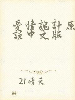 爱情诡计原著小说中文版