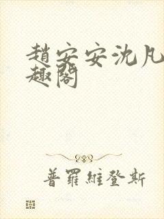 赵安安沈凡霄笔趣阁