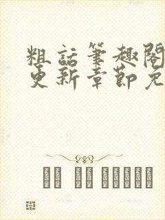 粗话笔趣阁最新更新章节免费阅读下