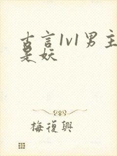 古言1v1男主是妖封面