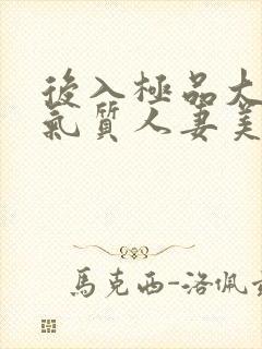 后入极品大屁股气质人妻美妇