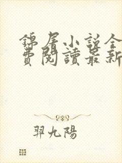锦屠小说全文免费阅读最新章节