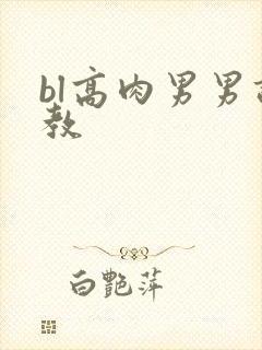 bl高肉男男调教封面