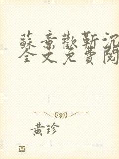 苏意欢靳沉小说全文免费阅读