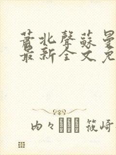 萧北声苏曼小说最新全文免费阅读