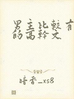 男主比较有权势的高干文