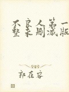 不良人第一季完整未删减版