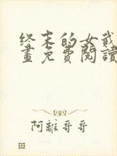 终末的女武神漫画免费阅读下拉式六漫画星球