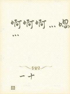 啊啊啊…嗯嗯嗯…