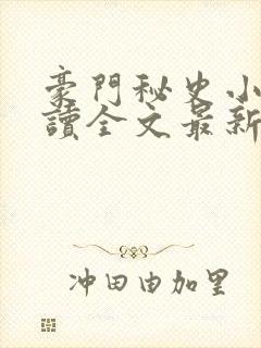 豪门秘史小说阅读全文最新章节