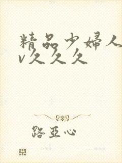 精品少妇人妻av久久久