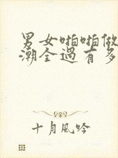 男女啪啪做爰高潮全过有多少姿势