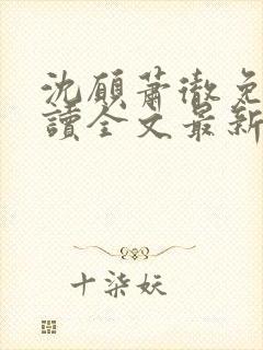 沈愿萧彻免费阅读全文最新章节封面