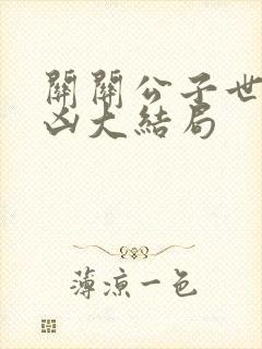 关关公子世子很凶大结局