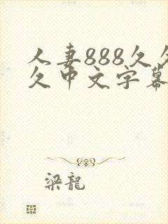 人妻888久久久中文字幕