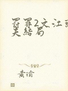 罚罪2文江燕丈夫结局