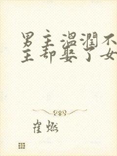 男主温润不爱女主却娶了女主古言