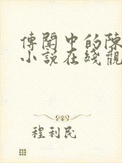 传闻中的陈芊芊小说在线观看