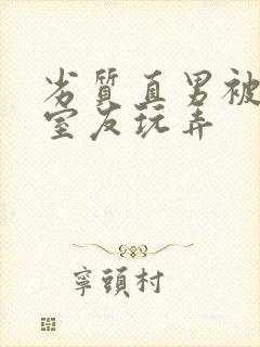 劣质直男被高冷室友玩弄